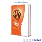 বিয়ে – রেহনুমা বিনতে আনিস বাংলা ইসলামিক ই বই-Islamic Bangla Boi