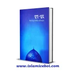 খুশু-খুযু -আল্লামা ইবনুল কায়্যিম জাওযিয়্যাহ রহ বাংলা ইসলামিক ই বই- Islamic Bangla Boi