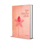 Mukto Bataser Khoje মুক্ত বাতাসের খোঁজে  বাংলা ইসলামিক ই বই- (PDF Islamic Bangla Boi)