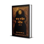 Abu Dawood All Part Bangla Hadith আবু দাউদ শরীফ বাংলা হাদিস সকল খন্ড (PDF Islamic Bangla Boi)