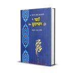 Be Smart with Muhammad বি স্মার্ট উইথ মুহাম্মদ (স:) By Hesham Al-Awadi বাংলা ইসলামিক বই ( Islamic Bangla Boi)