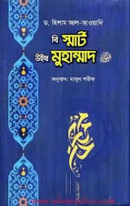 Be Smart with Muhammad বি স্মার্ট উইথ মুহাম্মদ (স:) By Hesham Al-Awadi বাংলা ইসলামিক বই ( Islamic Bangla Boi) Be Smart with Muhammad বি স্মার্ট উইথ মুহাম্মদ (স:) By Hesham Al-Awadi বাংলা ইসলামিক বই ( Islamic Bangla Boi)