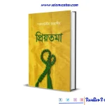 Priyotoma প্রিয়তমা By সালাহউদ্দীন জাহাঙ্গীর বাংলা ইসলামিক  বই Islamic Bangla Boi
